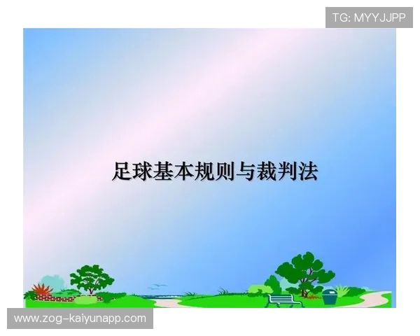 足球裁判委员会在判罚教育中开展全国巡回示范与公开教学，足球裁判竞赛规则